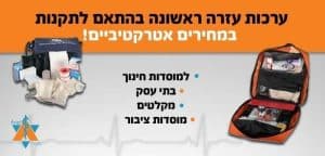 באנר מבצע מיוחד! - תיק עזרה ראשונה למוסדות חינוך