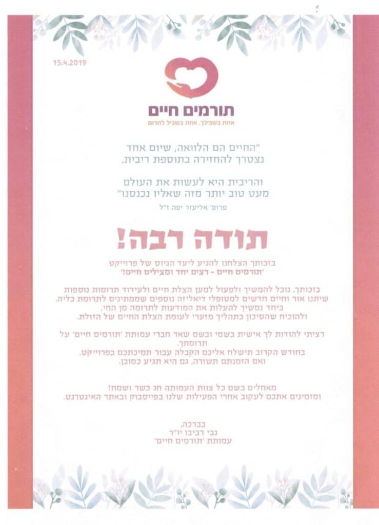 המלצה עמותת תורמים חיים